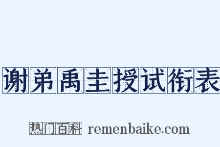 谢弟禹圭授试衔表是什么意思的图片